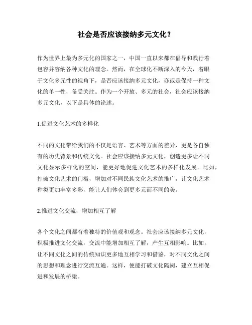 社会是否应该接纳多元文化？