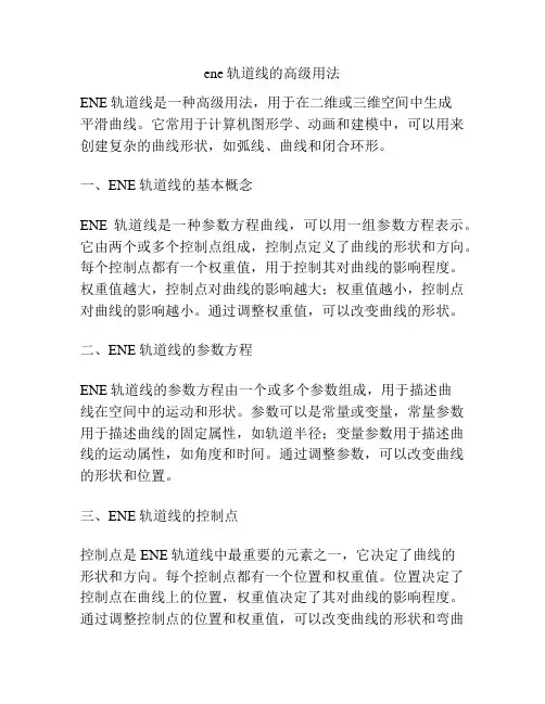 ene轨道线的高级用法