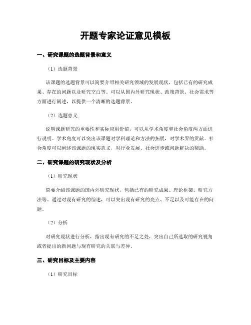 开题专家论证意见模板
