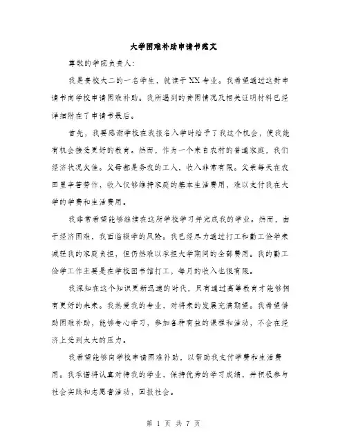 大学困难补助申请书范文（四篇）