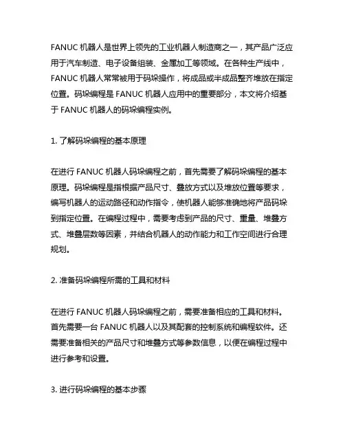 fanuc机器人码垛编程实例