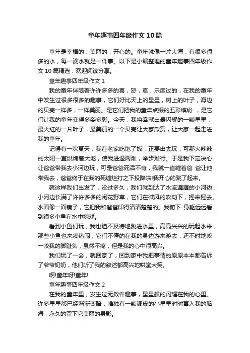 童年趣事四年级作文10篇
