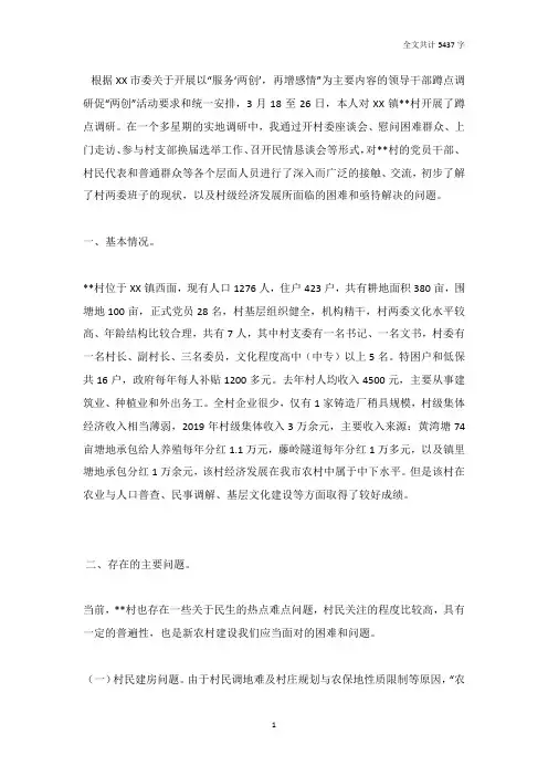 关于蹲点某村的调研报告