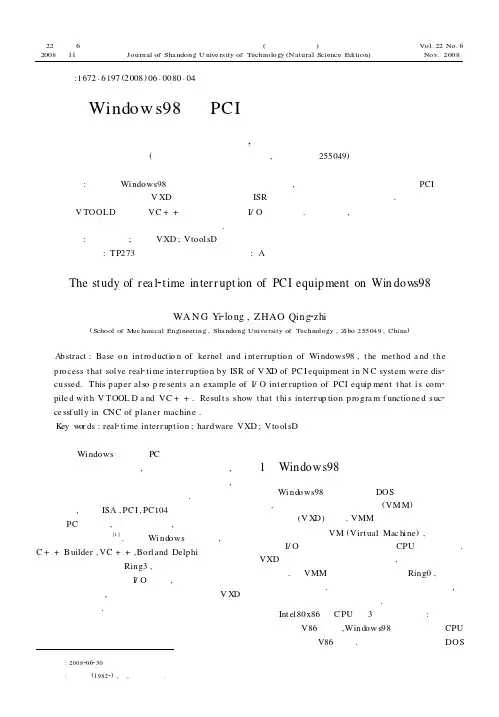 Windows98下PCI板卡实时中断的研究
