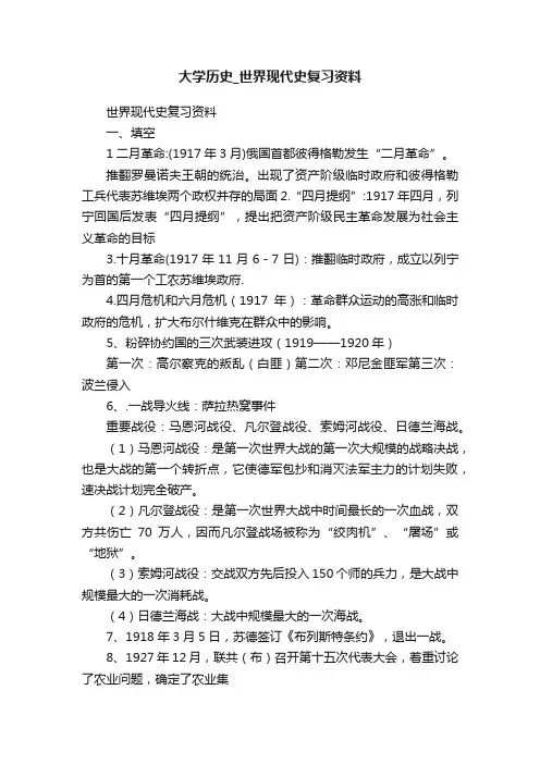 大学历史_世界现代史复习资料