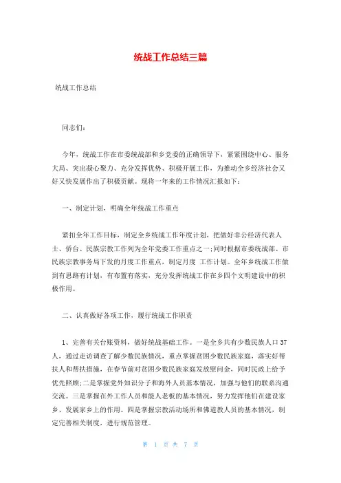 统战工作总结三篇