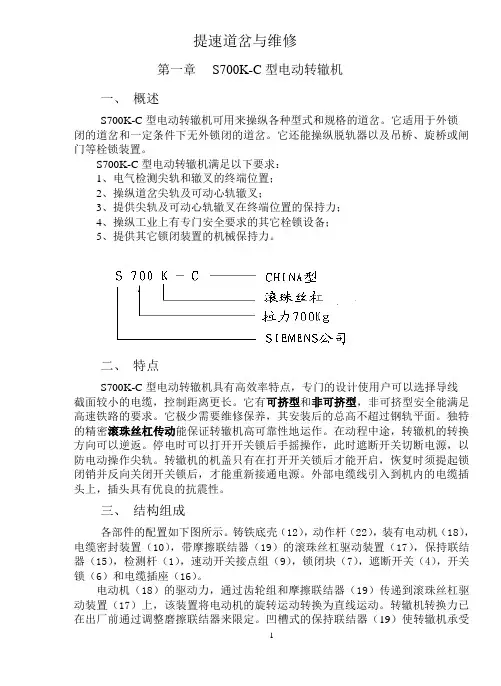 提速道岔与维修