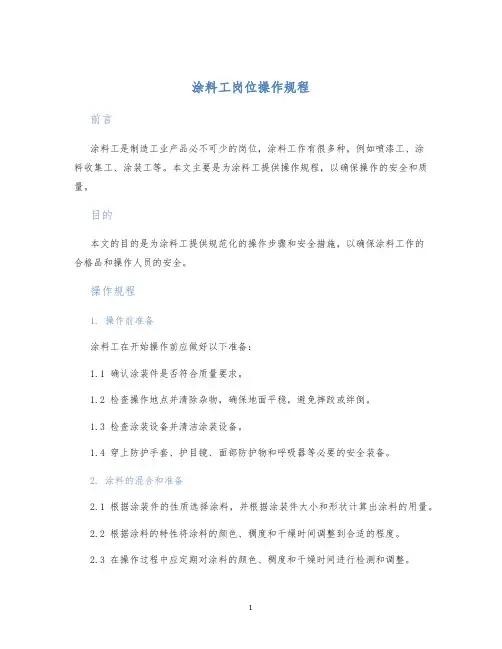 涂料工岗位操作规程