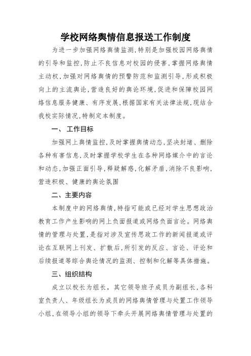 学校网络舆情信息报送管理制度