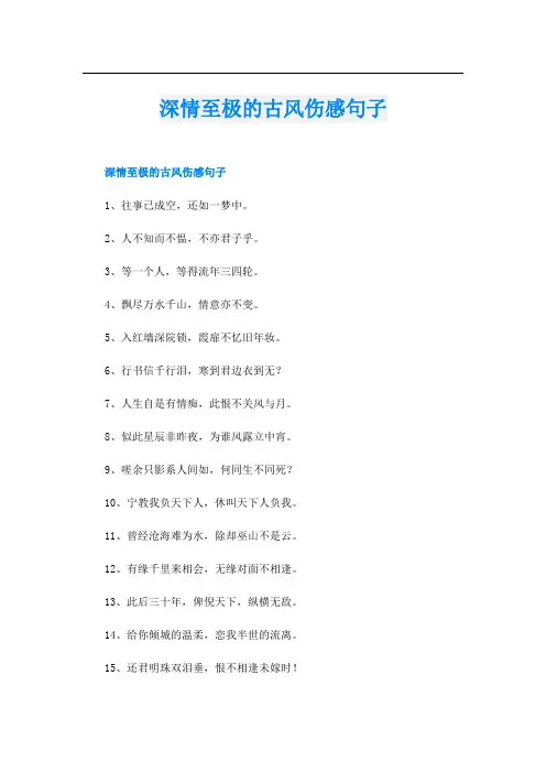 深情至极的古风伤感句子