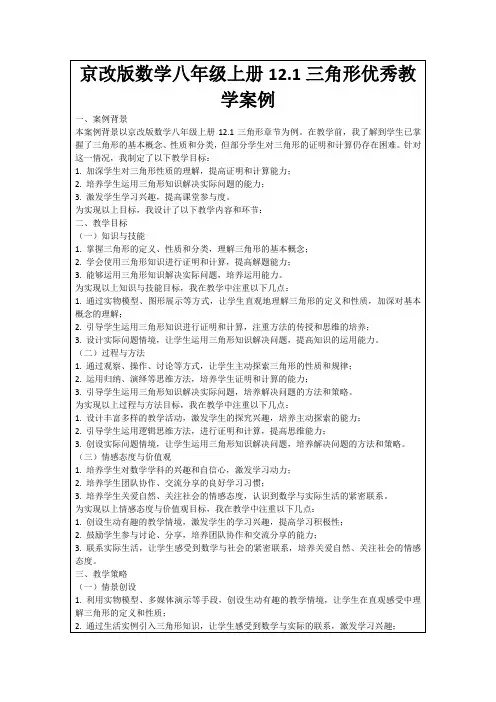 京改版数学八年级上册12.1三角形优秀教学案例