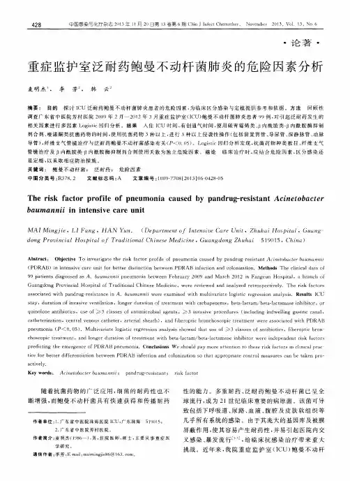 重症监护室泛耐药鲍曼不动杆菌肺炎的危险因素分析