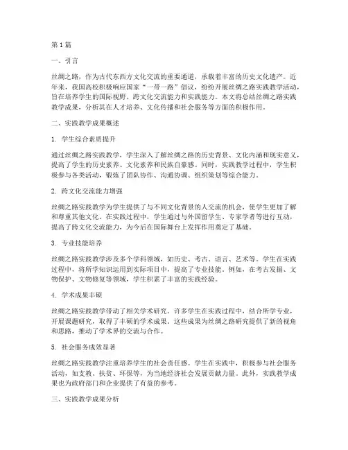 丝绸之路实践教学成果总结(3篇)