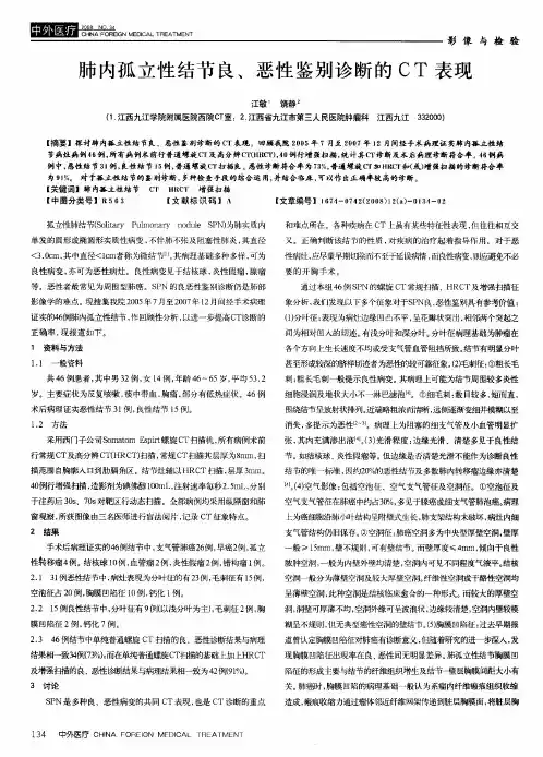 肺内孤立性结节良、恶性鉴别诊断的CT表现