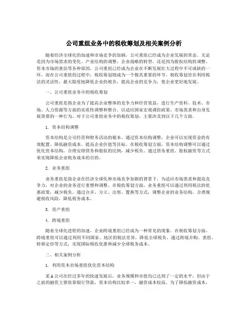 公司重组业务中的税收筹划及相关案例分析