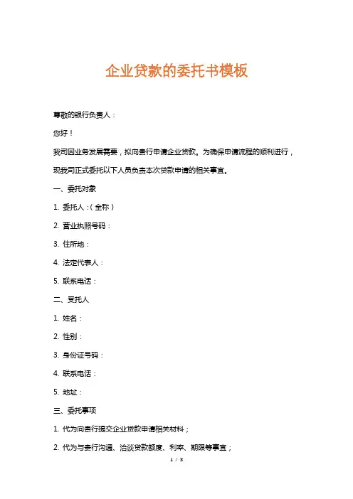 企业贷款的委托书模板