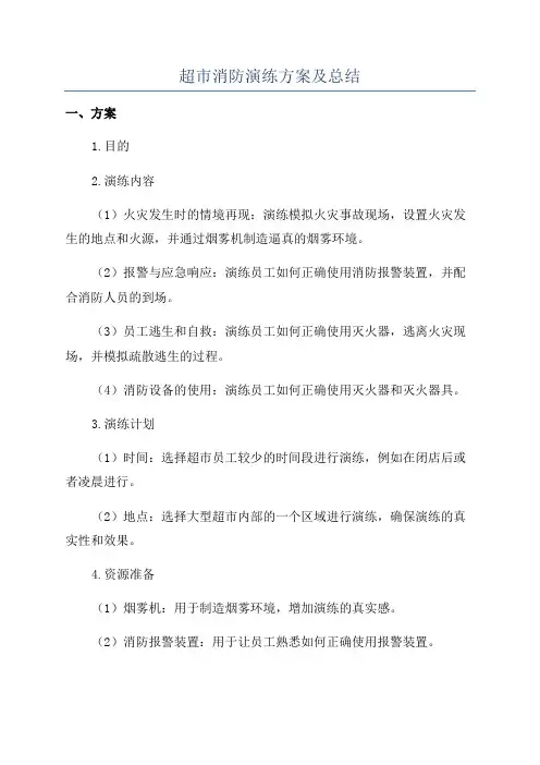 超市消防演练方案及总结