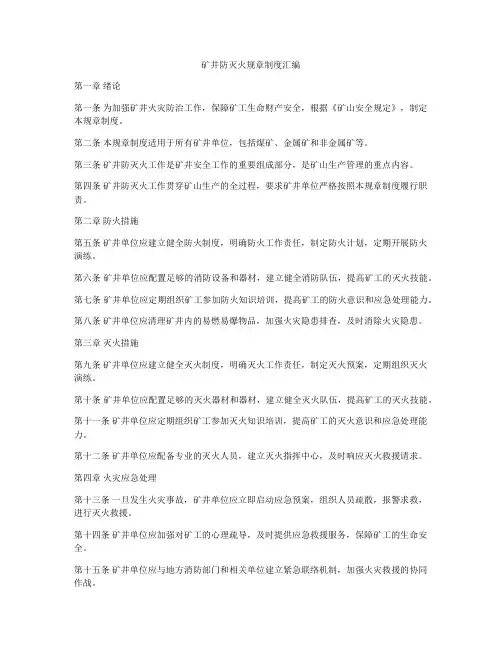 矿井防灭火规章制度汇编
