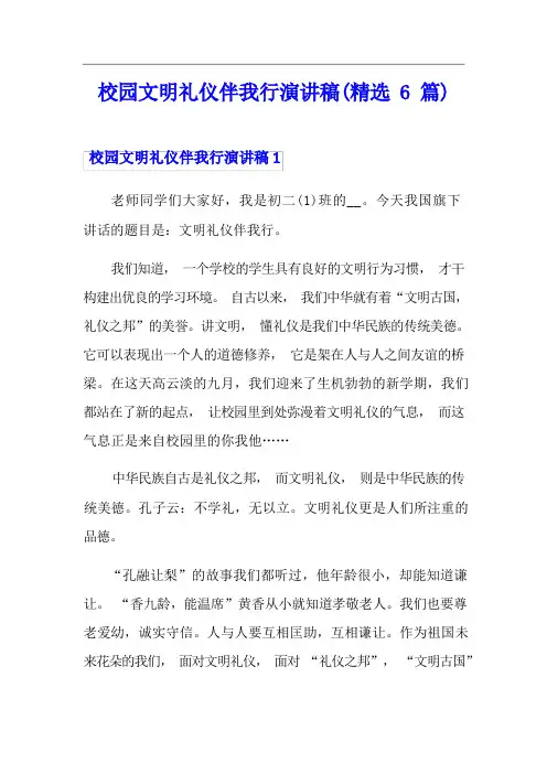 校园文明礼仪伴我行演讲稿(精选6篇)