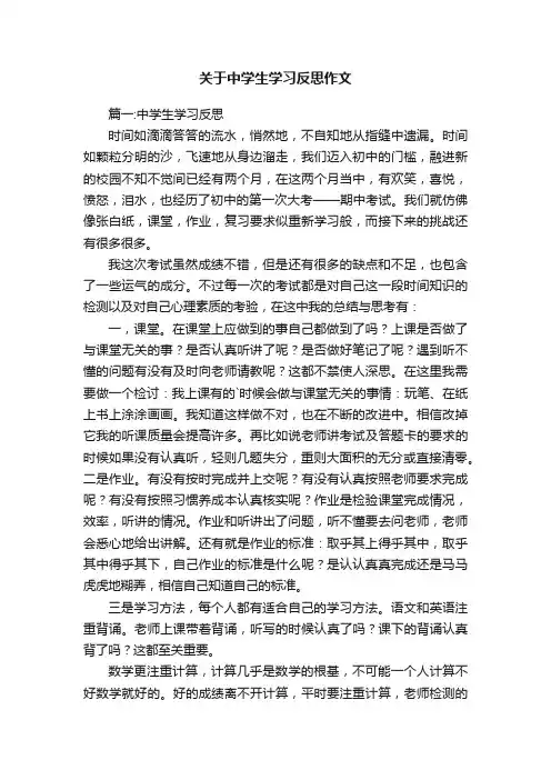 关于中学生学习反思作文