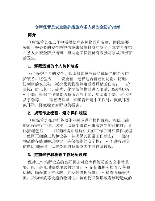 仓库保管员安全防护措施六条人员安全防护指南