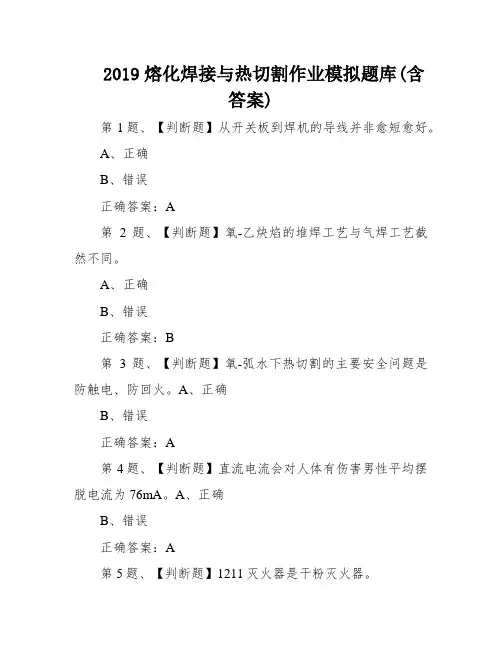 2019熔化焊接与热切割作业模拟题库(含答案)
