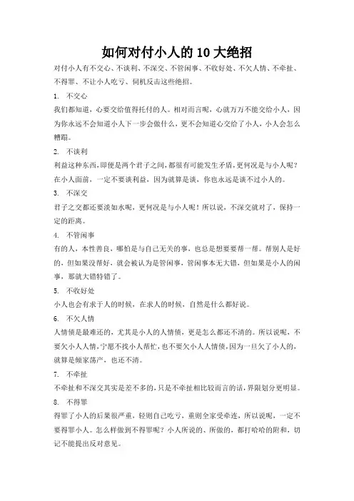 如何对付小人的10大绝招