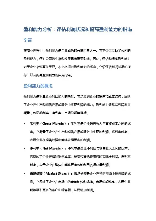 盈利能力分析：评估利润状况和提高盈利能力的指南