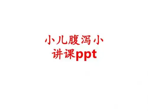 [课件]小儿腹泻小讲课PPT
