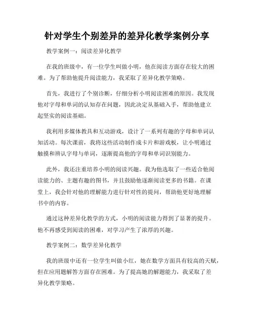 针对学生个别差异的差异化教学案例分享