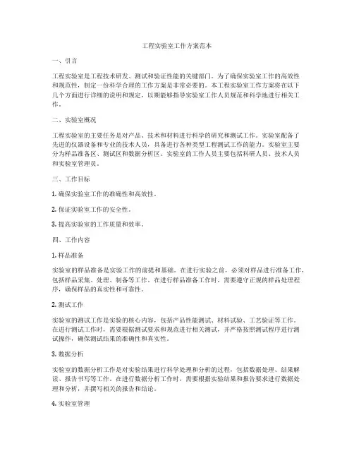 工程实验室工作方案范本