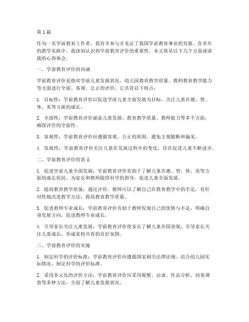学前教育的评价心得体会(3篇)