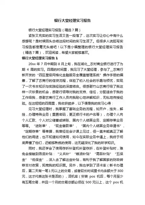 银行大堂经理实习报告（精选7篇）