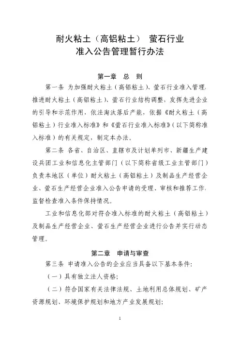 耐火粘土(高铝粘土) 萤石行业准入公告管理暂行办法
