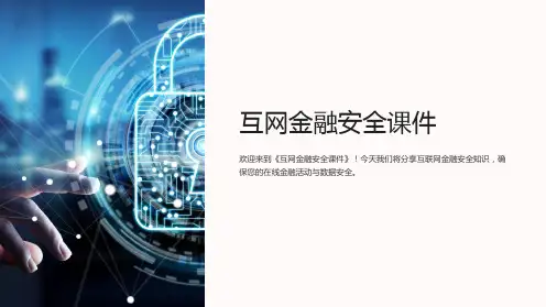 《互网金融安全课件》