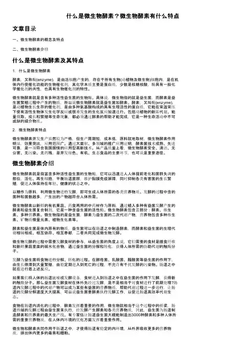什么是微生物酵素？微生物酵素有什么特点