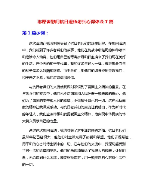志愿者慰问抗日退伍老兵心得体会7篇