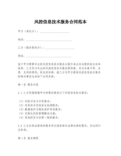 风控信息技术服务合同范本
