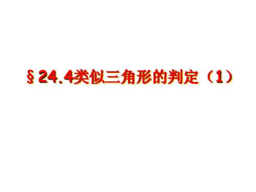 沪教版(上海)初中数学九年级第一学期2相似三角形的判定课件
