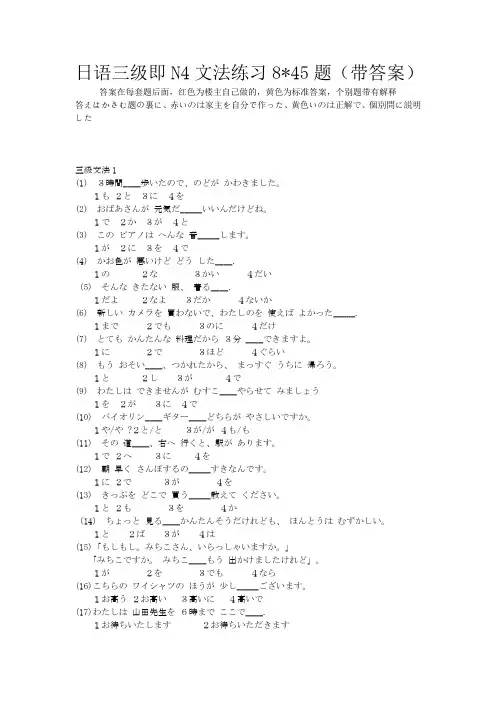 日语三级即N4文法练习8×45题(带答案带解释)