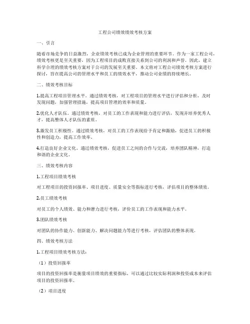 工程公司绩效绩效考核方案
