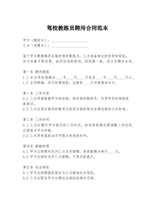 驾校教练员聘用合同范本