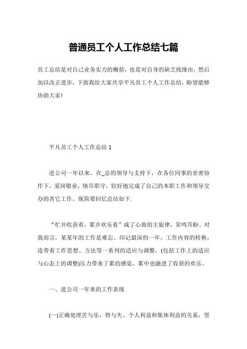 普通员工个人工作总结七篇