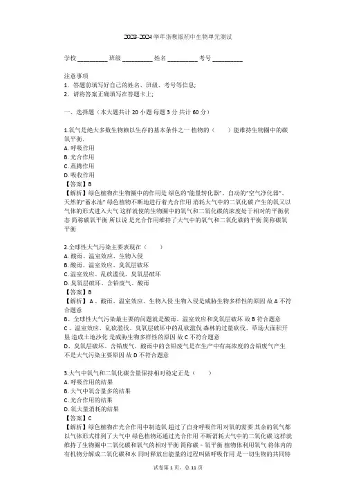 2023-2024学年初中生物浙教版八年级下第3章 空气与生命单元测试(含答案解析)