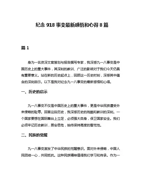 纪念918事变最新感悟和心得8篇