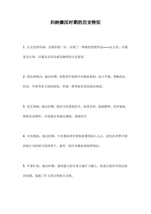 归纳秦汉时期的历史特征