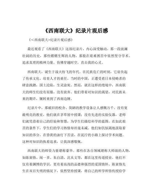 《西南联大》纪录片观后感