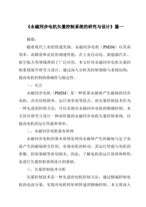 《2024年永磁同步电机矢量控制系统的研究与设计》范文