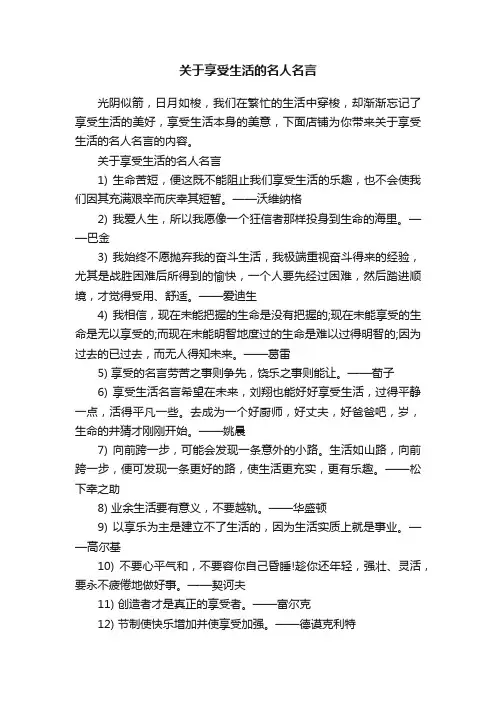 关于享受生活的名人名言