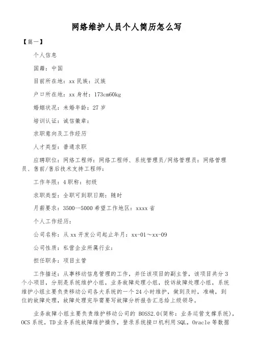 网络维护人员个人简历怎么写